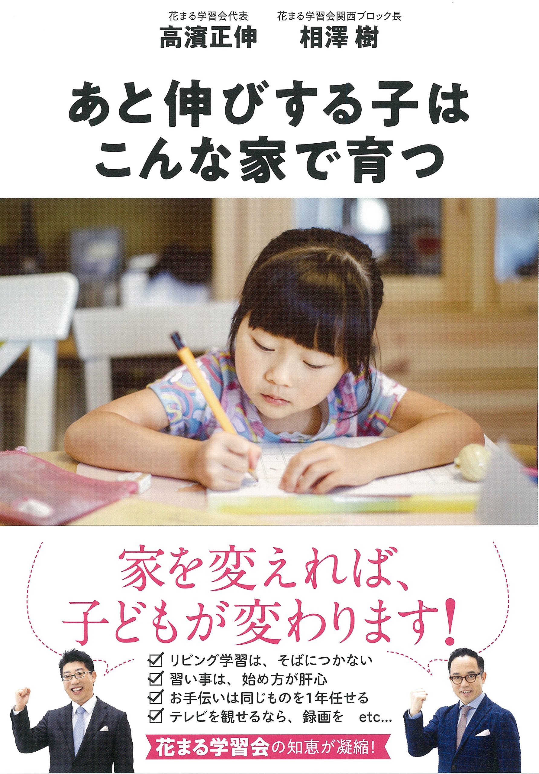 あと伸びする子はこんな家で育つ | 高濱 正伸, 相澤 樹 |本 | 通販
